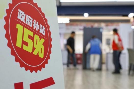 国补继续中央资金将分批下达 以旧换新政策持续惠民