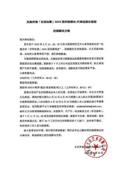 鳳凰傳奇演唱會因成員身體原因取消