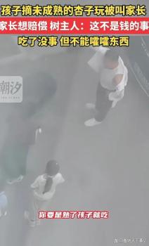 孩子摘沒熟的杏玩被叫家長 教育比賠償更重要