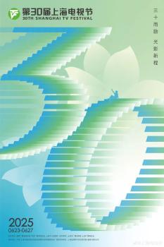 第30屆上海電視節(jié)今日開幕 三十而勵(lì) 光影新程