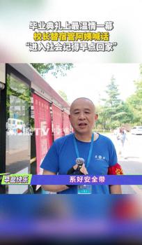 食堂阿姨的致辞缘何成动人的最后一课 平凡中的深情守护
