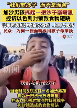 加沙一男孩吃沙子控訴以色列：我們吃沙子，而不是面包