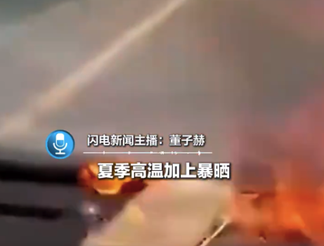 高溫天氣車內(nèi)手機疑因暴曬發(fā)生爆炸 充電寶電芯也是隱患