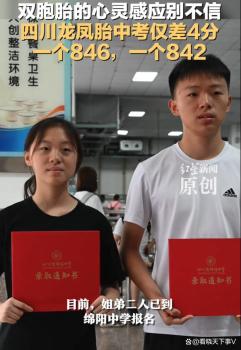 龙凤胎中考仅差4分：846和842 家庭基因令人羡慕