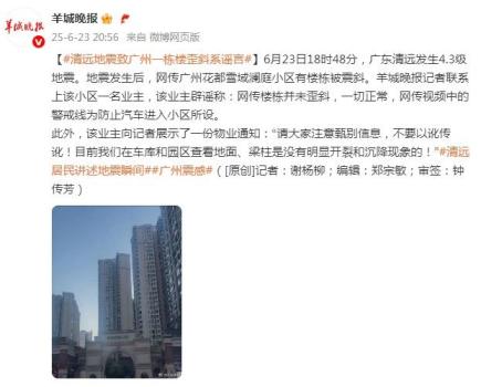 清遠地震致一棟樓歪斜系謠言 業(yè)主辟謠一切正常