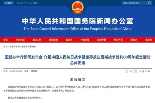 抗戰(zhàn)勝利80周年紀(jì)念活動發(fā)布會 總體安排公布