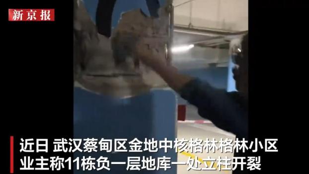 多方談武漢小區(qū)地庫立柱開裂 開發(fā)商已修復(fù)待檢測