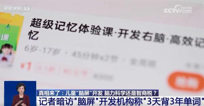 央視揭露“腦屏”騙局 培訓(xùn)機(jī)構(gòu)虛假宣傳