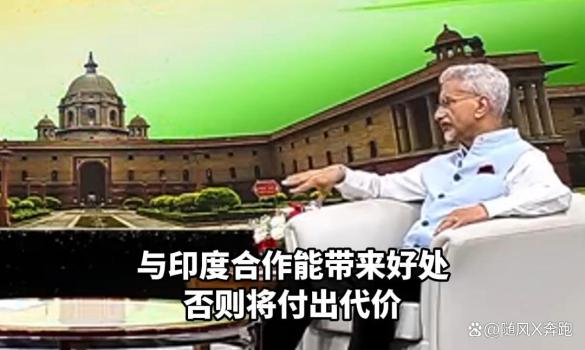 印度外長(zhǎng)強(qiáng)硬言論背后有何原因 鄰國(guó)反制與突圍
