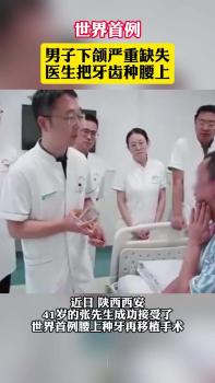 世界首例 腰上種牙再移植手術(shù)成功 機(jī)器人輔助完成