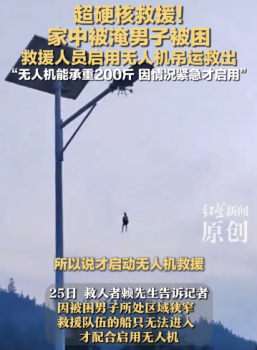男子午睡被困洪水 无人机吊运助脱险