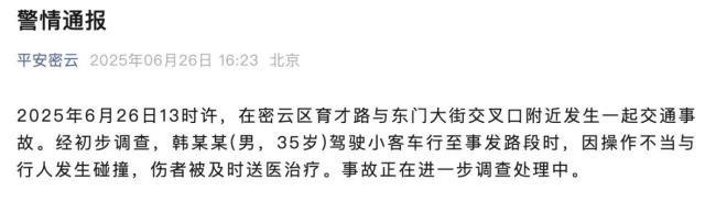 密云警方通報男子駕車碰撞行人 操作不當引發(fā)事故