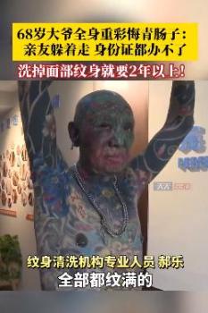 68歲大爺全身重彩悔青腸子 洗紋身之路漫長艱辛
