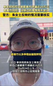 女子稱被都美竹誘騙20萬 單親媽媽報警求助