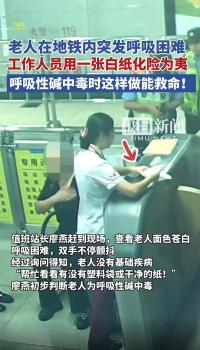 老人突發(fā)呼吸困難 一張白紙化險為夷 地鐵站暖心救援