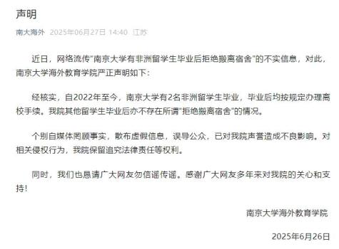留學(xué)生畢業(yè)拒搬宿舍,？南京大學(xué)聲明 信息不實(shí)已澄清