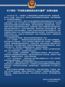 環(huán)海南島摩旅被私家車逼停 官方通報 警方回應(yīng)四大質(zhì)疑