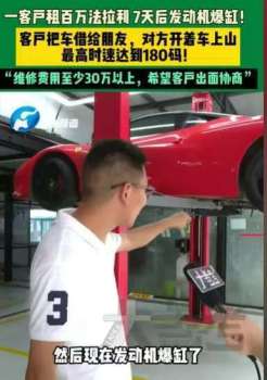 百萬(wàn)法拉利租客七天開(kāi)報(bào)廢 豪車(chē)租賃市場(chǎng)亂象頻出