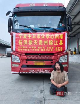 胡雷馳援榕江后賬戶只剩5毛 傾盡所有助災(zāi)區(qū)