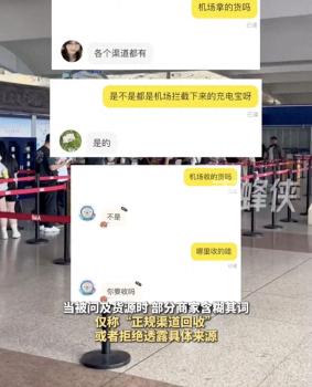 機(jī)場(chǎng)扣押充電寶疑似流入二手平臺(tái) 商家含糊其辭