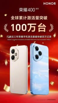 榮耀400系列激活量破百萬臺 創(chuàng)近三年最快紀(jì)錄