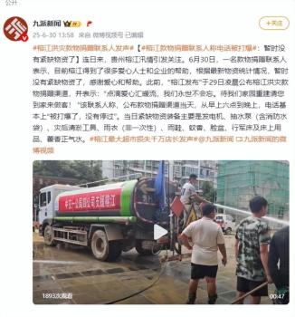 榕江款物捐贈(zèng)聯(lián)系人稱電話被打爆 愛(ài)心匯聚暖流