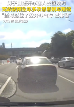 男子稱送人就醫(yī)時被惡意別車：忍住了沒開斗氣車，已報警