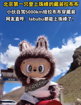 這大概就是北京第一只登上珠峰的拉布布吧,！