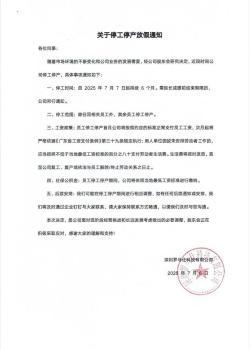 羅馬仕將按最低工資標準80%發(fā)薪 停工停產(chǎn)引發(fā)關注