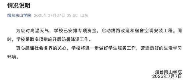 學生中暑送醫(yī) 煙臺南山學院開裝空調(diào) 校方啟動改造工程