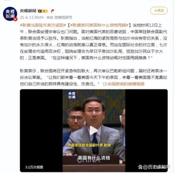 絕不慣著,！耿爽安理會上質(zhì)問美國,，當(dāng)場駁斥美代表
