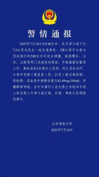 天津男子醉駕撞傷5騎行人 警方發(fā)布警情通報(bào)