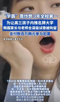 韓國一高中生靠作弊3年包攬全校第一 相關(guān)人員被拘留