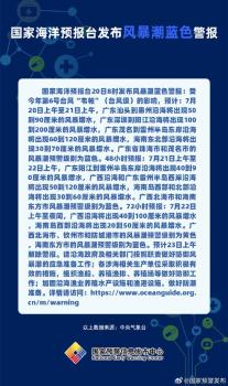 國家海洋預(yù)報(bào)臺發(fā)布風(fēng)暴潮藍(lán)色警報(bào) 臺風(fēng)“韋帕”影響沿海地區(qū)