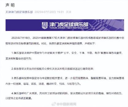 津門虎談球迷謾罵球員事件 堅決抵制侮辱行為