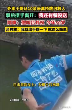 外賣小哥最牛了 10米高橋一躍救人