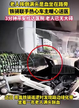 老人摔倒?jié)M頭是血 交警市民上演暖心接力