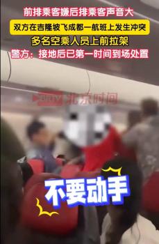 警方通報(bào)乘客在飛機(jī)上打架 因聊天聲音引發(fā)沖突