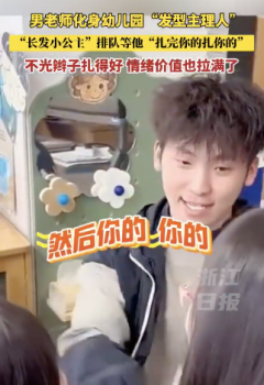 扎完你的扎你的 男幼师成发型主理人