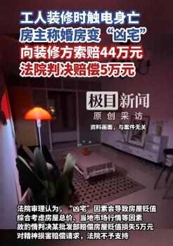 婚房变凶宅房主获赔5万元 装修工人意外身亡，婚房变“凶宅”