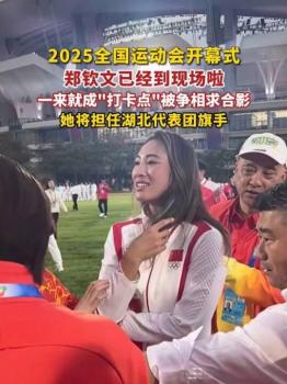 郑钦文是湖北代表团旗手 网球金花闪耀全运会