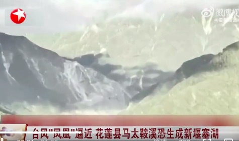 台风“凤凰”逼近 台湾花莲堰塞湖红色警戒