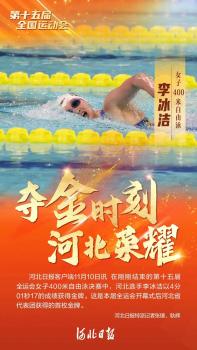 李冰洁夺得女子400米自由泳金牌 河北首金荣耀