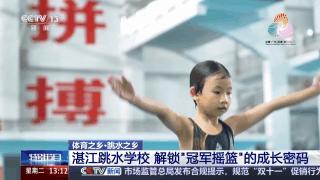 跳水“冠军摇篮”为何是湛江 揭秘背后的独家密码