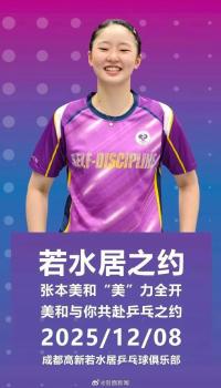 张本美和见面会最高售价5999 高价票含专属互动