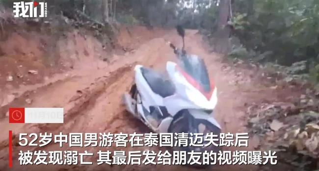 中国男子在泰失踪2日后身亡 最后视频曝光