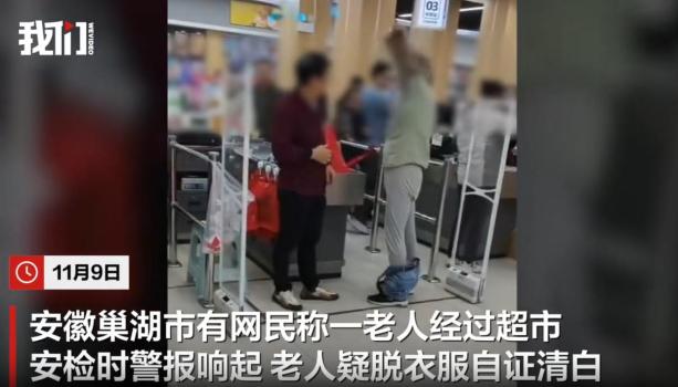 老人过超市安检触发警报当场脱裤子 误会引发关注