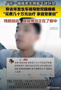 瘫痪男生绑氢气球升空 网友担忧其身心健康