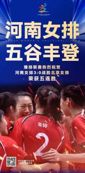 河南女排全运会斩获五连胜 朱婷领军显神威