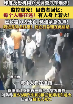 印度爆炸事发瞬间曝光：有些人躺在车里，有些人身上着火了